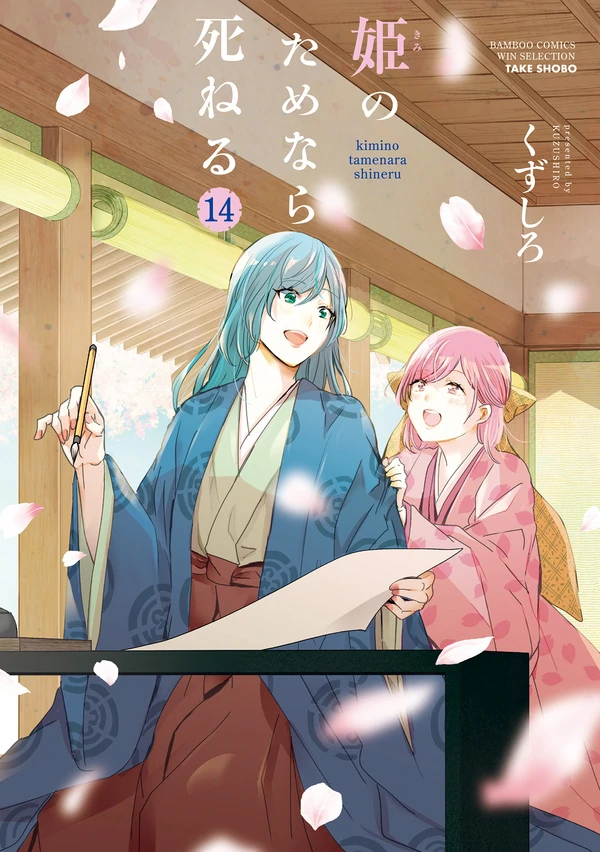 Kimi no Tame nara Shineru