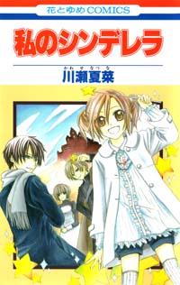 Watashi no Cinderella Watashi no Cinderella